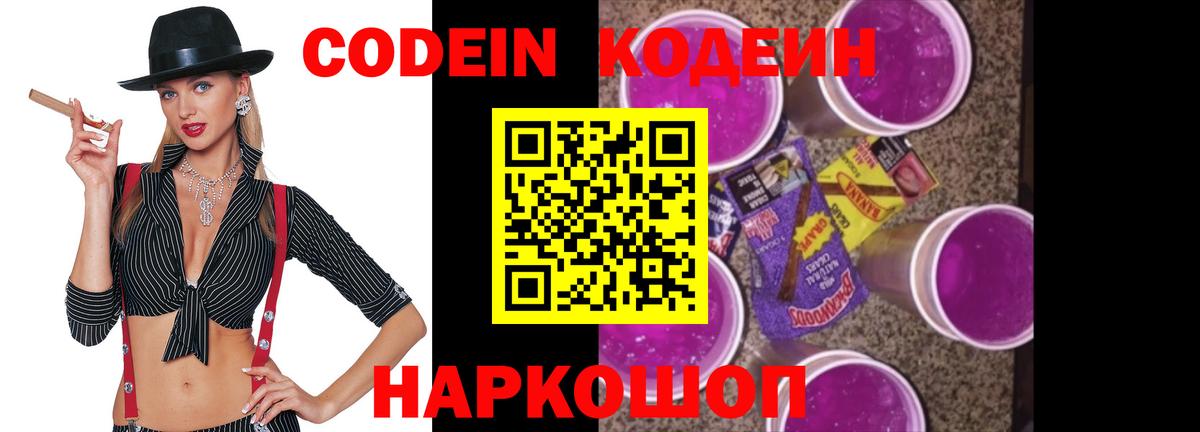 Codein напиток Lean (лин) Ишимбай